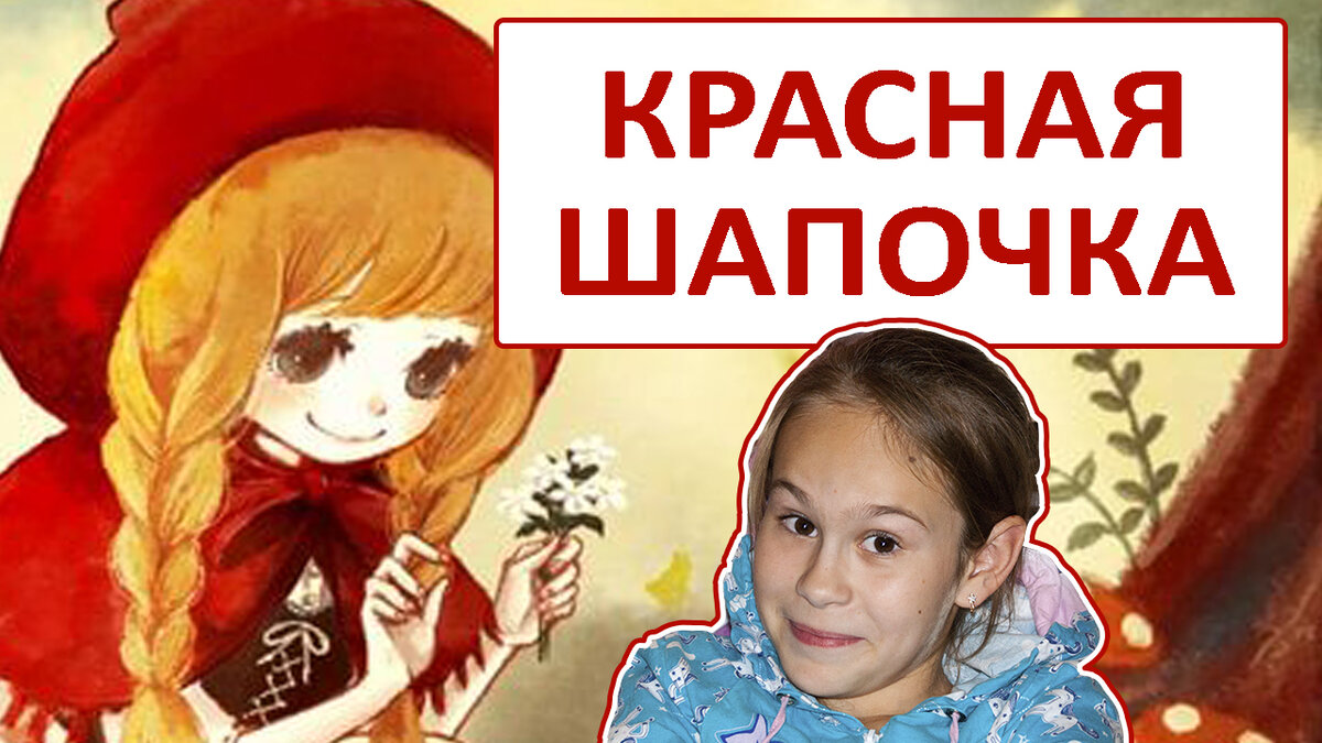 Слушать сказку красная шапочка аудиосказка для детей. Автор сказки красная шапочка. Красная шапочка слушать аудиосказку для детей. Аудиосказки для детей про школу. Аудиосказки для детей 7 лет и 6 - 4.