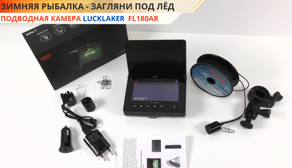 Рыбацкая камера для подледной рыбалки Lucky FL 180 AR, широкий угол обзора 120°, HD качество, ИК - подсветка. Возможность фото и видео съемки. Широкий дисплей поможет разглядеть рельеф дна и рыбу даже на глубине до 20 метров. 