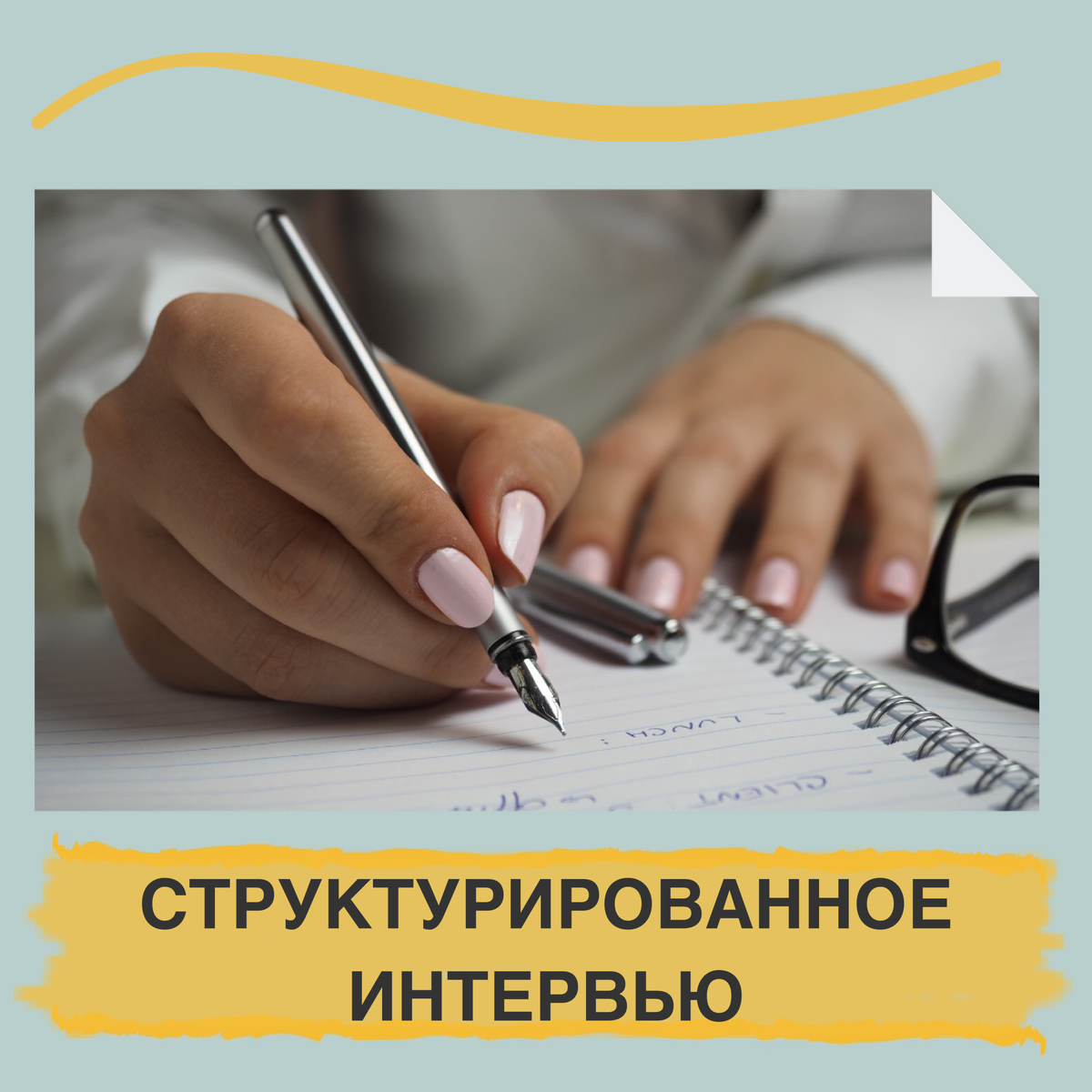 Виды интервью.