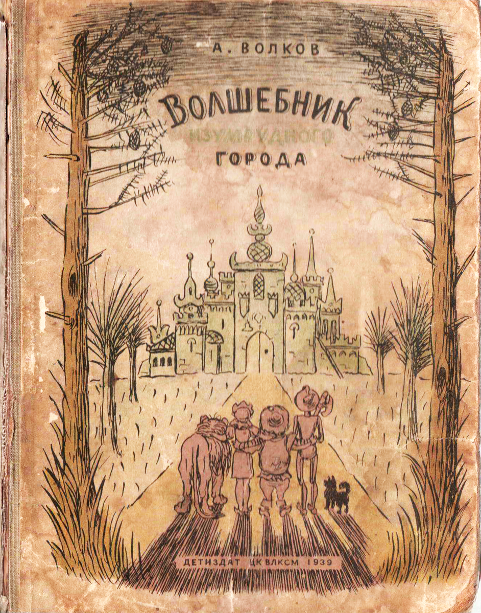 Александр Волков: русский «Волшебник страны Оз» | Mojjet | Дзен