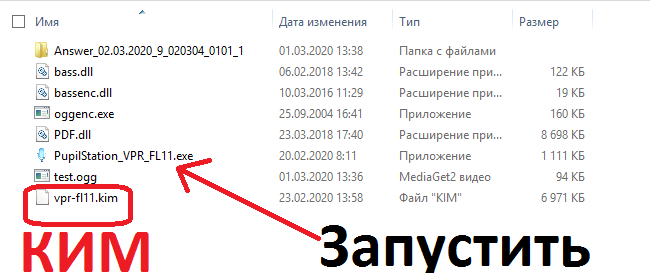 Каталог станции записи ответов ВПР, КИМ внизу выделен, это такой файл