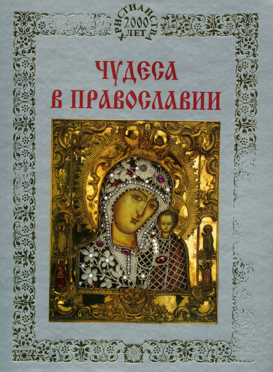 Обложка книги "Чудеса в православии", составленной священником Владимиром Емеличевым. Фото автора.