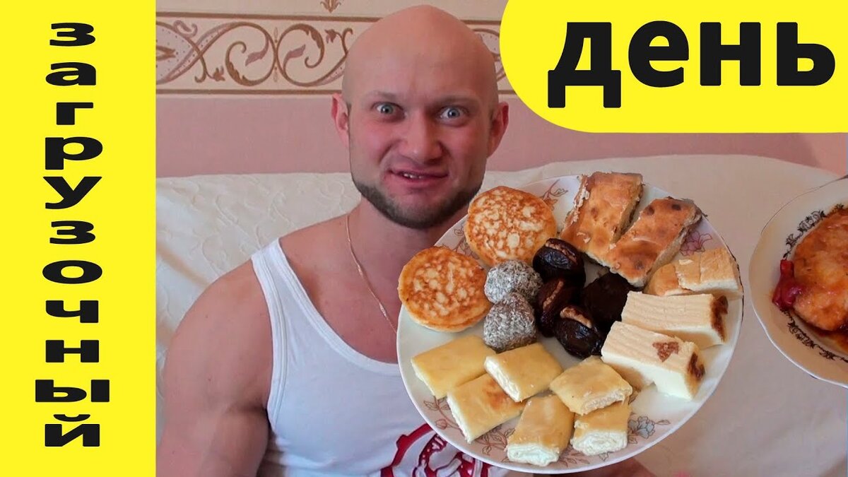 Антагонистом разгрузочного дня является загрузочный день или читмил! Вы вкусно поедите, но зато следующие несколько дня у вас будут силы для поддержания диеты. Новичкам не рекомендую!