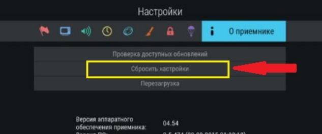 находим пункт «Сбросить настройки» (обычно в разделе «О ресивере»);