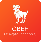 овен