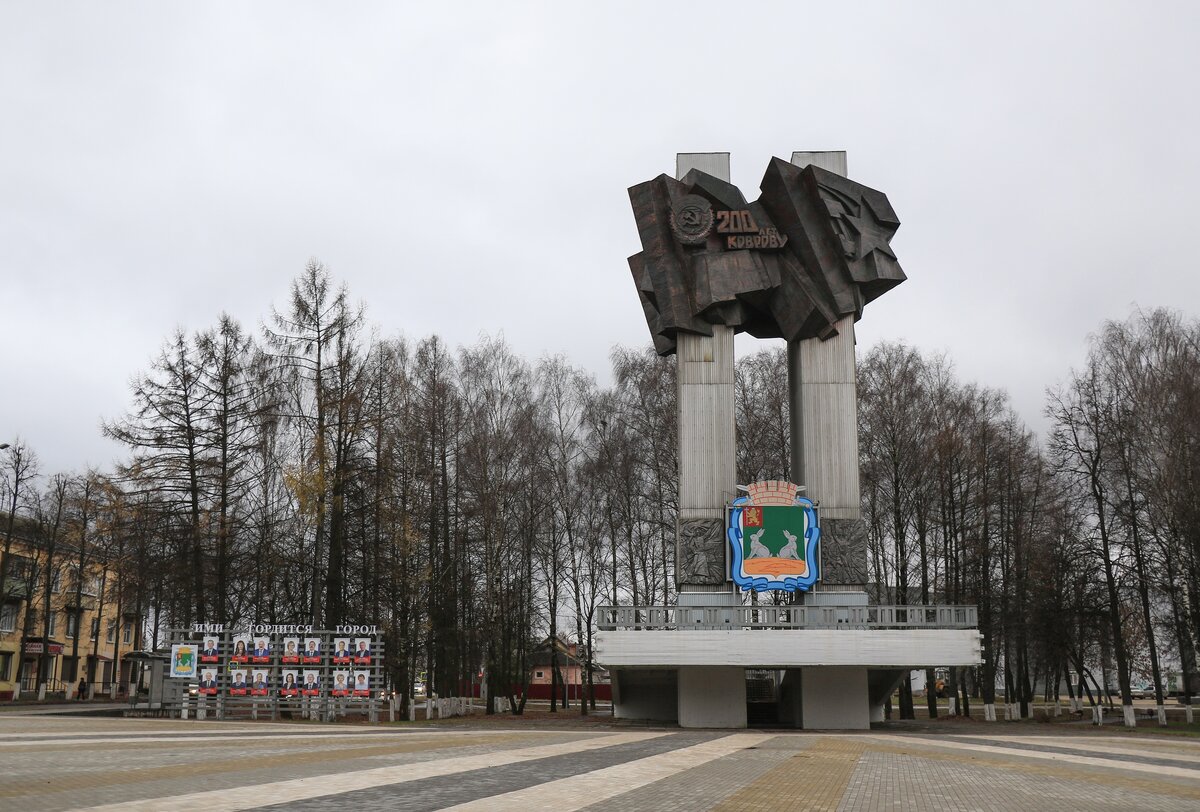 Ковров 200 лет площадь. Площадь 200 летия города коврова. 200 лет ковров. Черный дол деревня. Коврова в коврове.