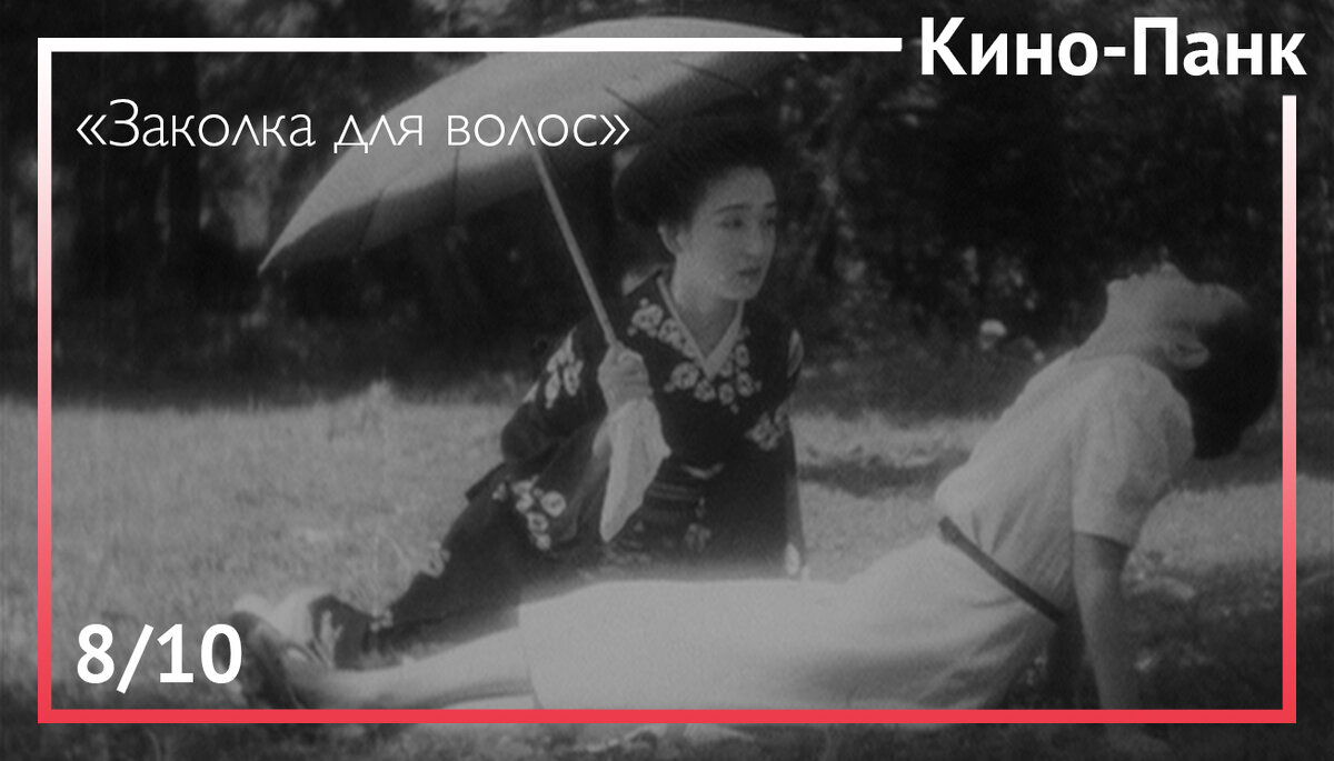 Кадр из фильма «Заколка для волос»