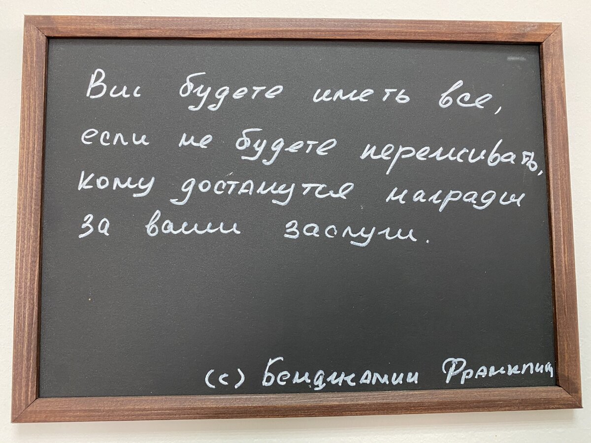 "Вы будете иметь все, если не будете переживать кому достанутся награды за ваши заслуги" (С) Бенджамин Франклин.