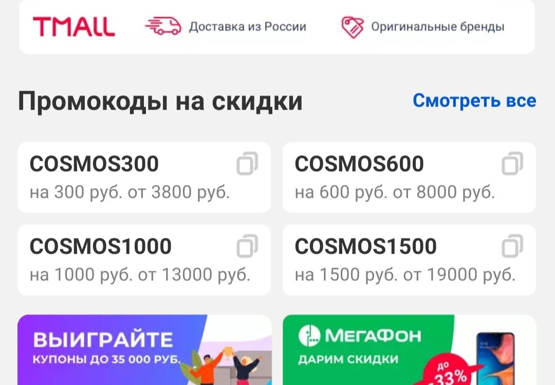 ПРОМОКОДЫ TMALL