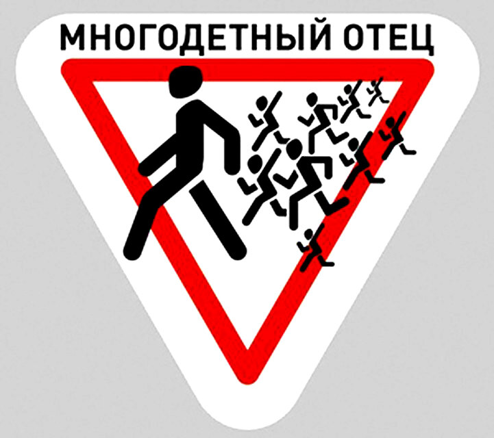 День отца многодетный отец. Многодетный отец. многодетный отец прикол. поздравление многодетному отцу. знак многодетный отец.