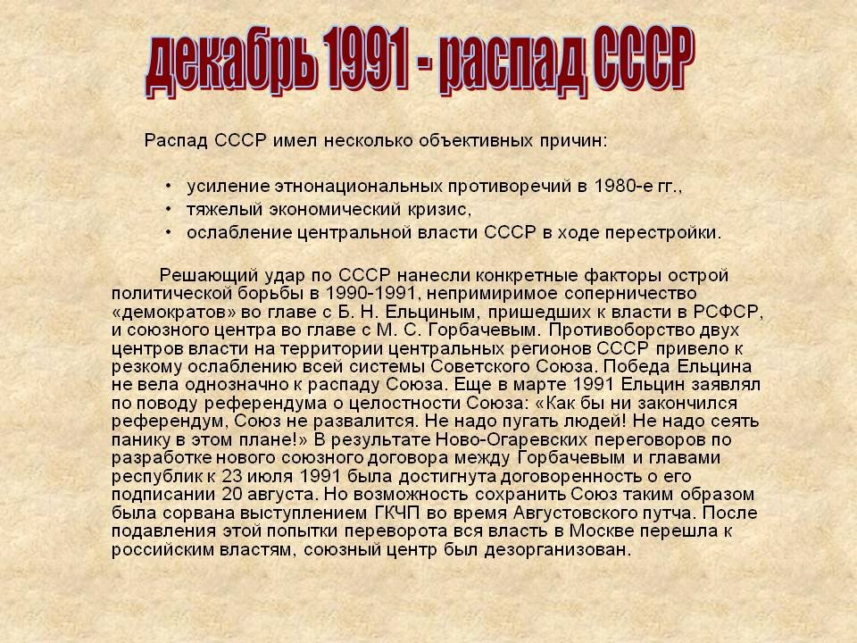 Распад советского союза кратко. Декабрь 1991 распад СССР. Распад СССР кратко. .Почему распался Советский сою.