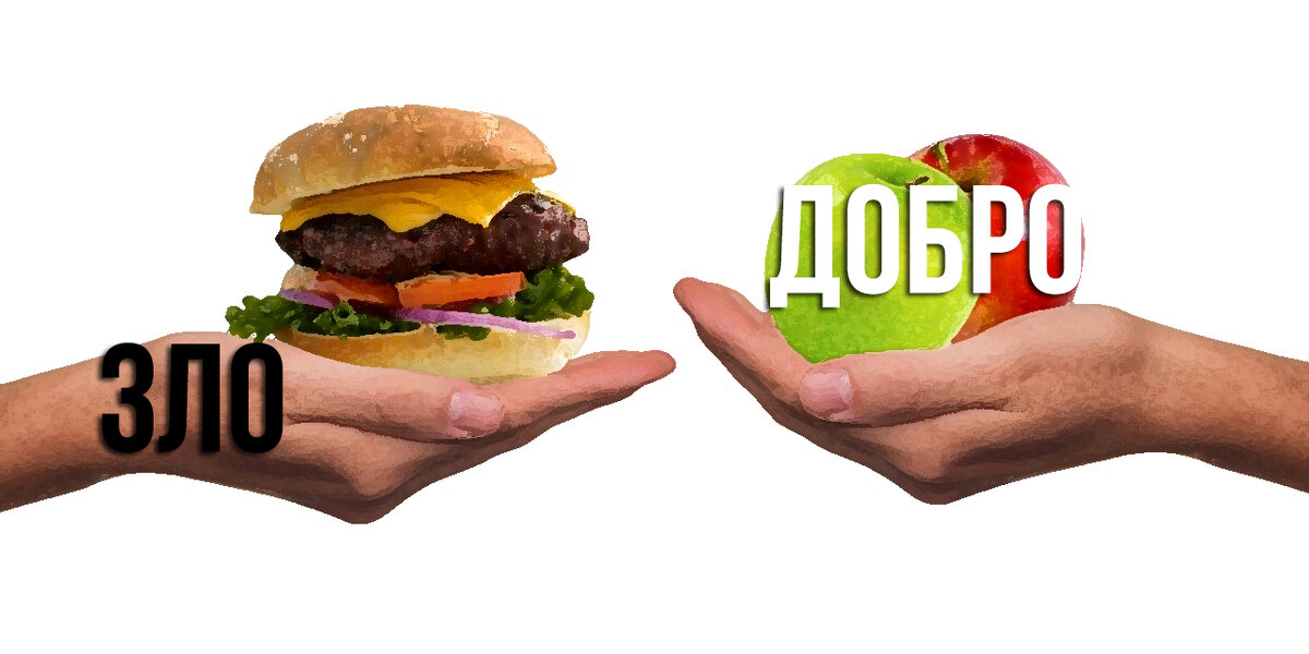 зло или добро?