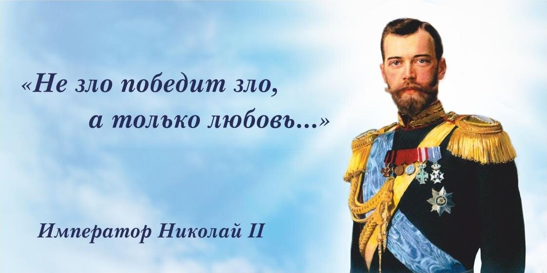 Последний император так высказывался о полуострове. Цитаты царя Николая 2. Высказывания царя Николая 2.