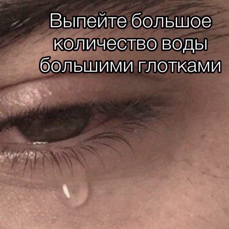 А ещё лучше будет залпом. Ты отвлечешься на более важное действие, слезы моментально прекратятся.