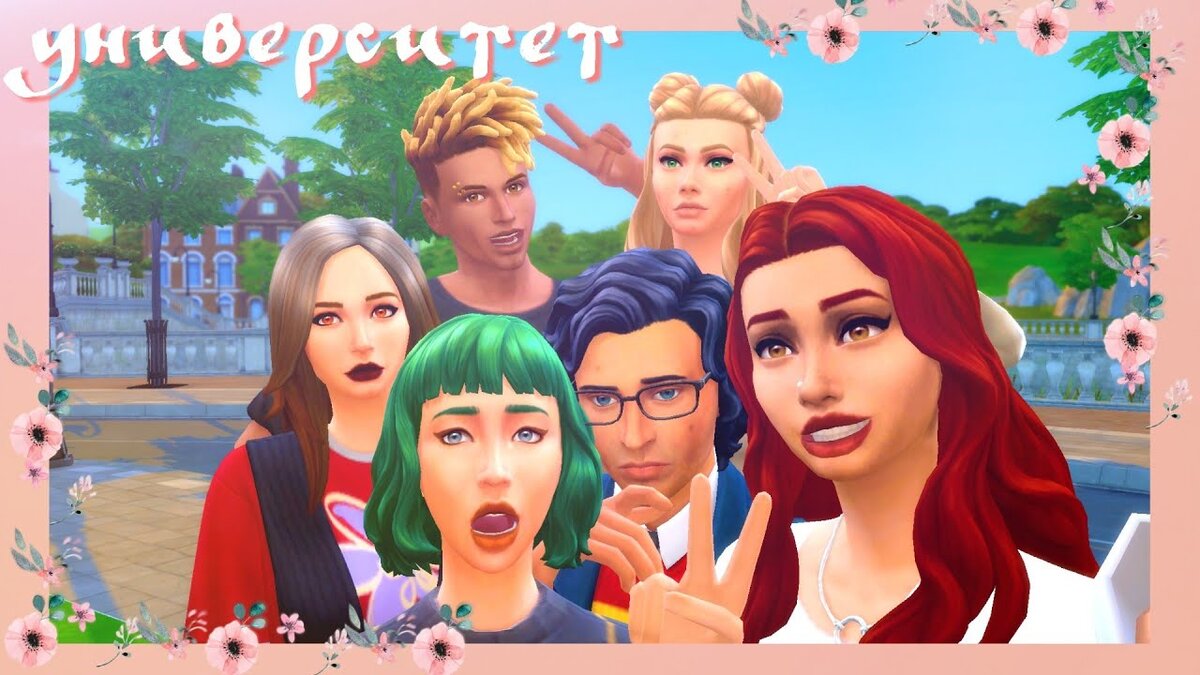 Университеты в Sims 4 | Поля покажет (The SIMS 4) | Дзен