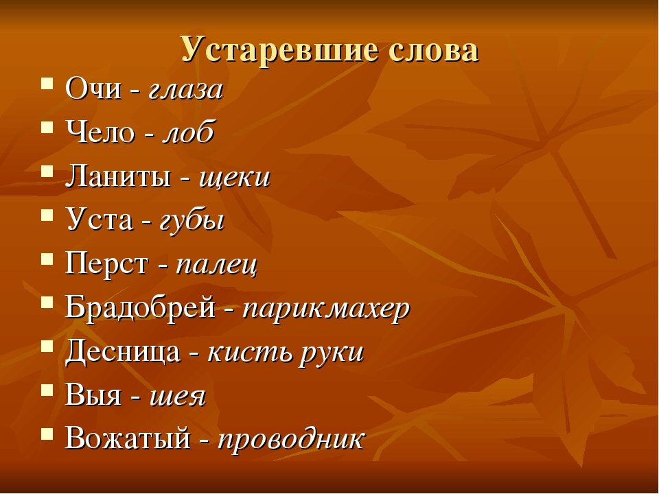 Старше значение слова. Устаревшие слова. Старинные русские слова. Устаревшие слова и их значение. Устаревшие русские слова и их значение.