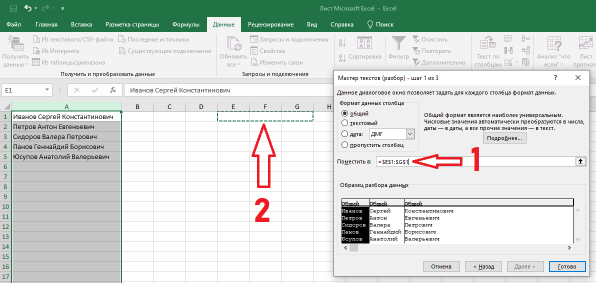 Формула эксель разделить текст. Разделить текст в ячейке excel.