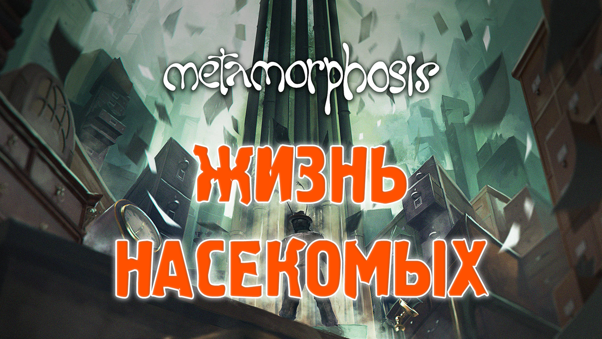 Жизнь насекомых | Обзор игры Metamorphosis | Реальная Виртуальность | Дзен