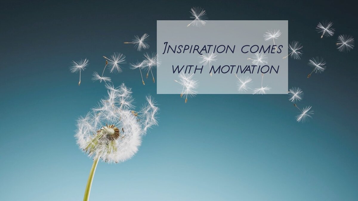 Вдохновение приходит с мотивацией.