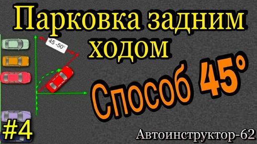 Парковка задним ходом. Способ 45º.