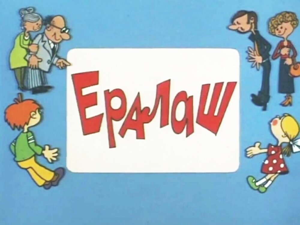 Ералаш картинка заставка