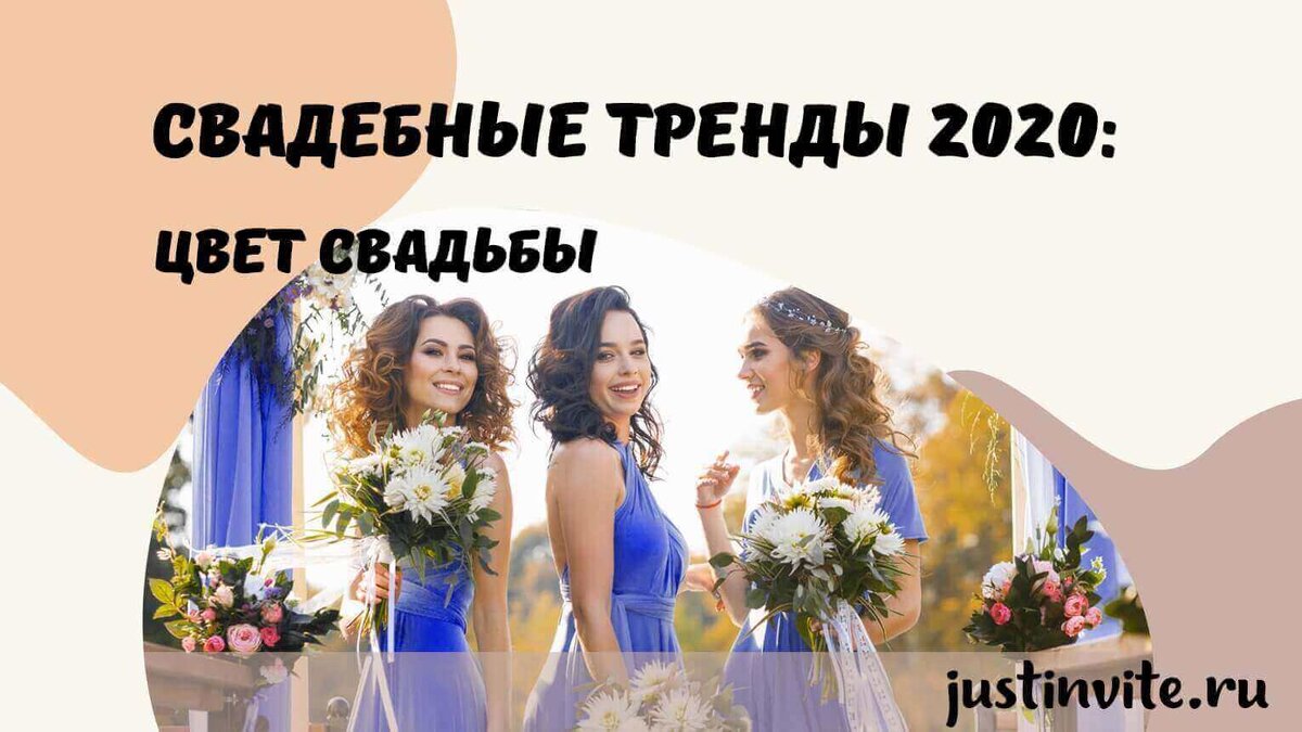 Свадебные тренды: цвет свадьбы.