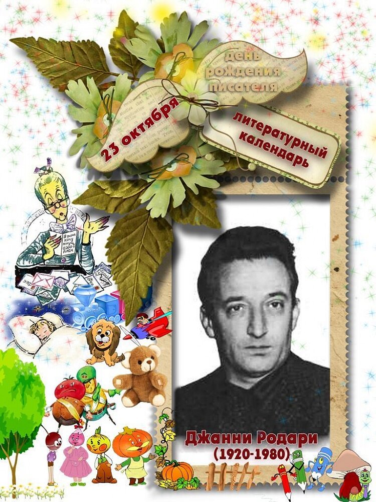 Джа́нни Рода́ри (итал. Gianni Rodari), полное имя — Джова́нни Франче́ско Рода́ри (итал. Giovanni Francesco Rodari; 23 октября 1920, Оменья, Пьемонт, Италия — 14 апреля 1980, Рим, Италия) — итальянский детский писатель, сказочник и журналист. 