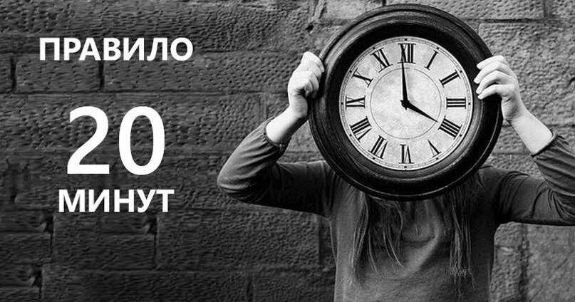 У вас только 20 мин