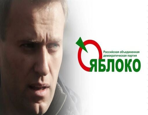 Говорим Навальный- подразумеваем Яблоко, Говорим Яблоко -  подразумеваем Навальный. фото economic-definition.com