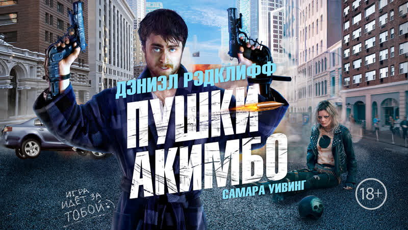 постер Пушки Акимбо Guns Akimbo, 2019