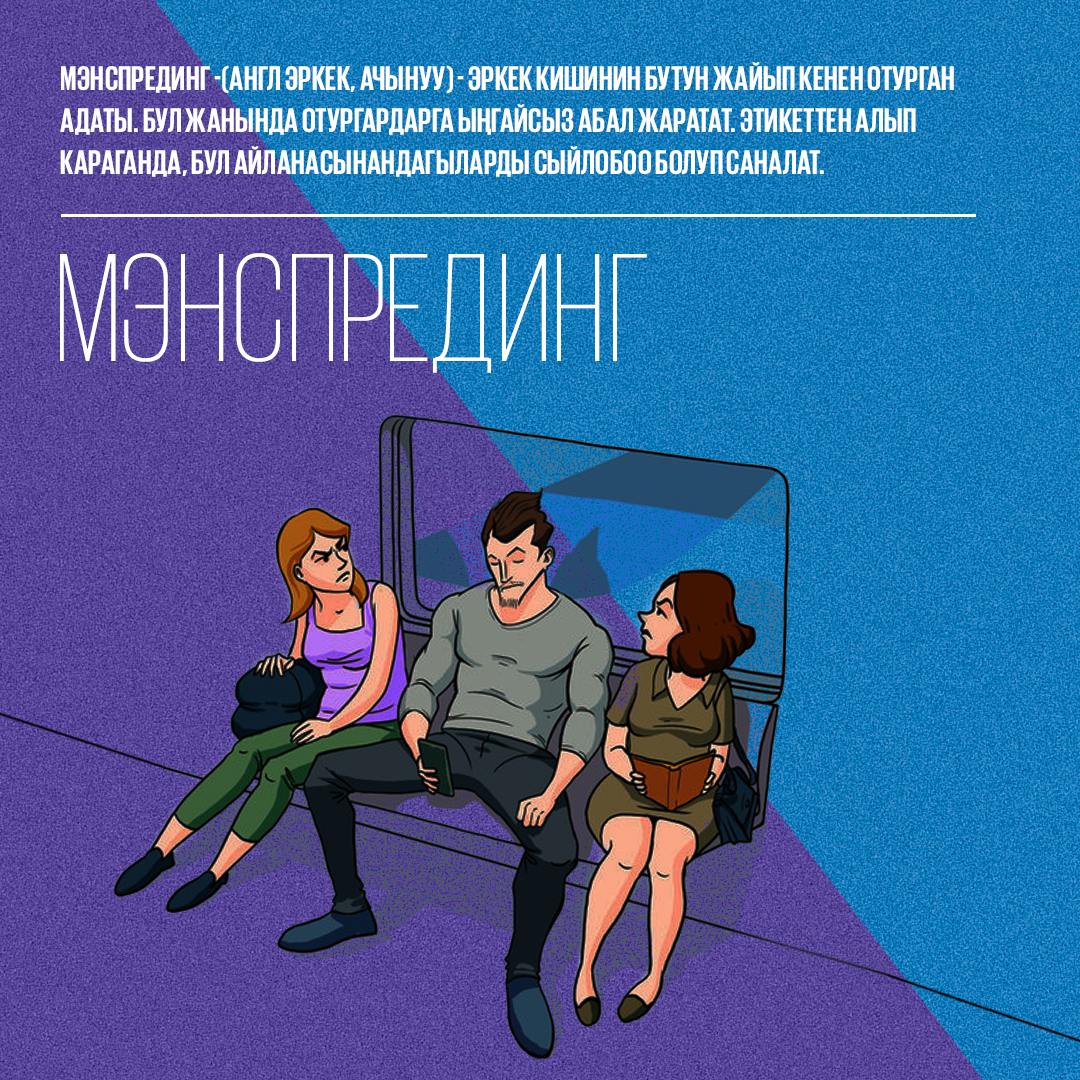 Мэнспрединг