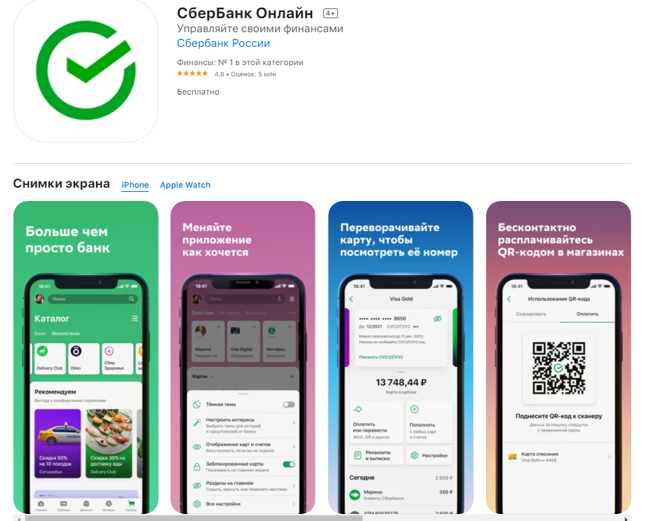 Новое приложение Сбербанк для айфона. Заставки Сбербанка в мобильном приложении. Фото Сбербанка внутри приложения. Как называется приложение Сбербанка для андроид.