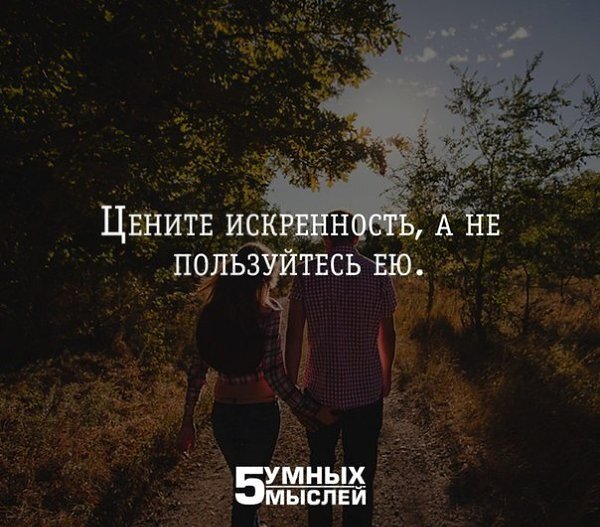 Высказывания про искренность. Искренность цитаты. Искренние люди цитаты. Красивые цитаты про искренность. Искренне относится к людям