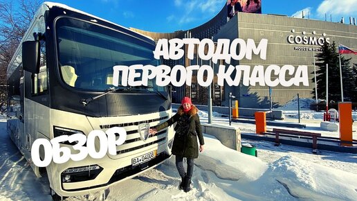 Автодом первого класса. Показываю интерьер и удобства