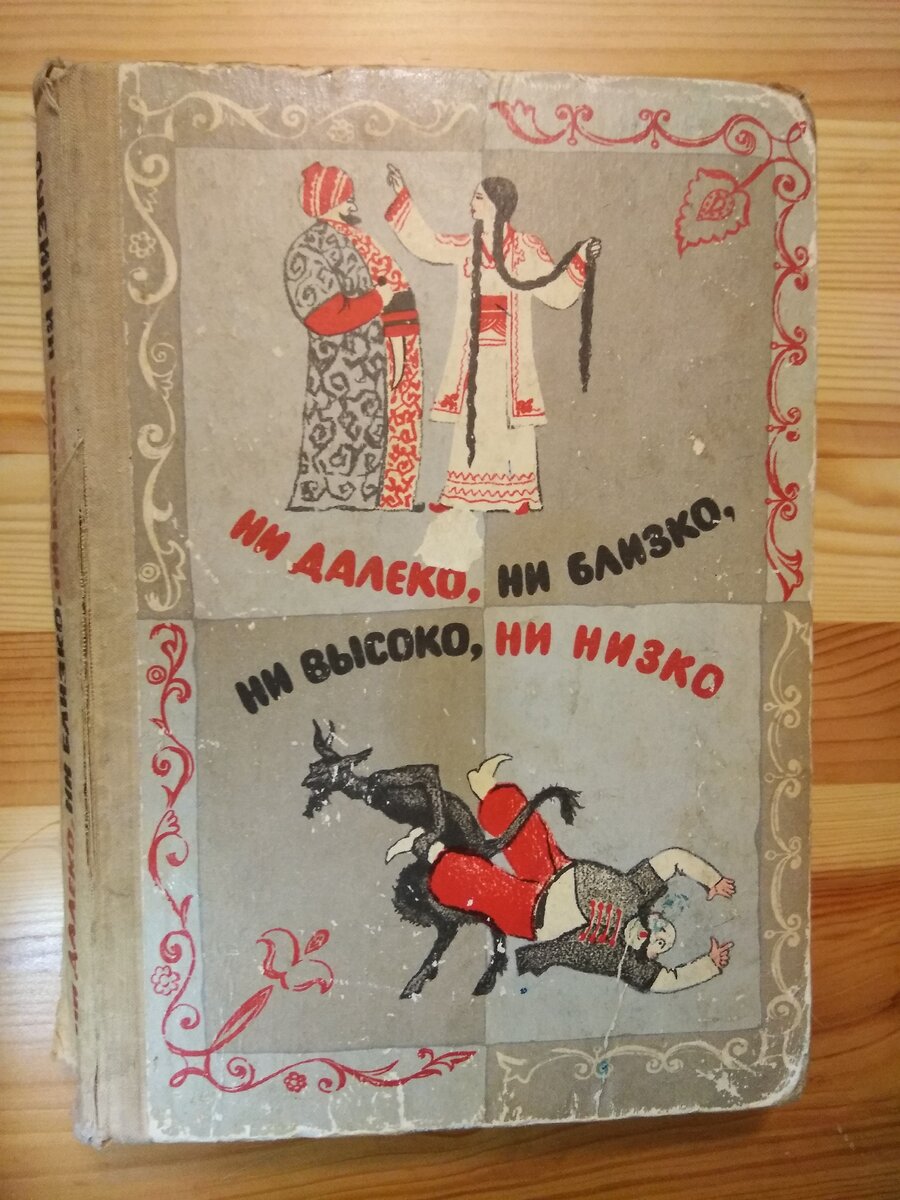 Ни далеко, ни близко, ни высоко, ни низко. Сборник сказок | Юстасия  Тарасава | Дзен