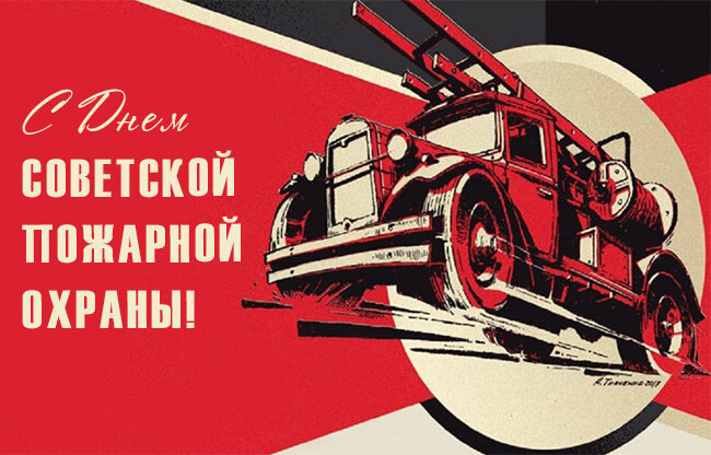 Ветераны пожарной охраны традиционно отмечают 17 апреля, как «День Советской пожарной охраны».