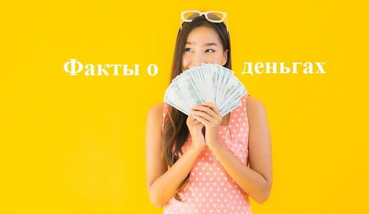 Факты о деньгах