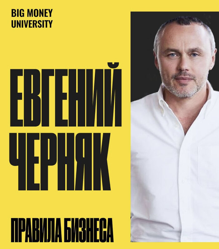 Евгений Черняк вывел свои 10 правил бизнеса 💼:  
1. Если ты не умеешь тратить, ты не сможешь зарабатывать.

2. Начинайте свой день с того, что вспоминайте свою мечту.

3. Если у вас нет математической модели вашего бизнеса, у вас нет бизнеса.

4. Каждую секунду Вы должны заниматься тем, что будете находить внутри и вне компании тех людей, которые дают Вашей компании ценность.

5. Бизнес простая вещь - меньше потрать, больше заработай.

6. Если вы вышли на разговор с менеджером, а перед Вами нет цифр - он Вам соврет. Имеет право.

7. Воспитание детей невероятно мотивирует. Ваша задача после того, как вы дали им старт дать им правильное окружение.

8. Если ты занят бизнесом, ты должен быть математиком.

9. Самое главное сегодня - быть для своего ребёнка интереснее, чем его сторис, вот это мотивация для всех родителей.

10. Пусть тебя лучше ненавидят за то, кто ты есть, чем любят за то кем ты не являешься.