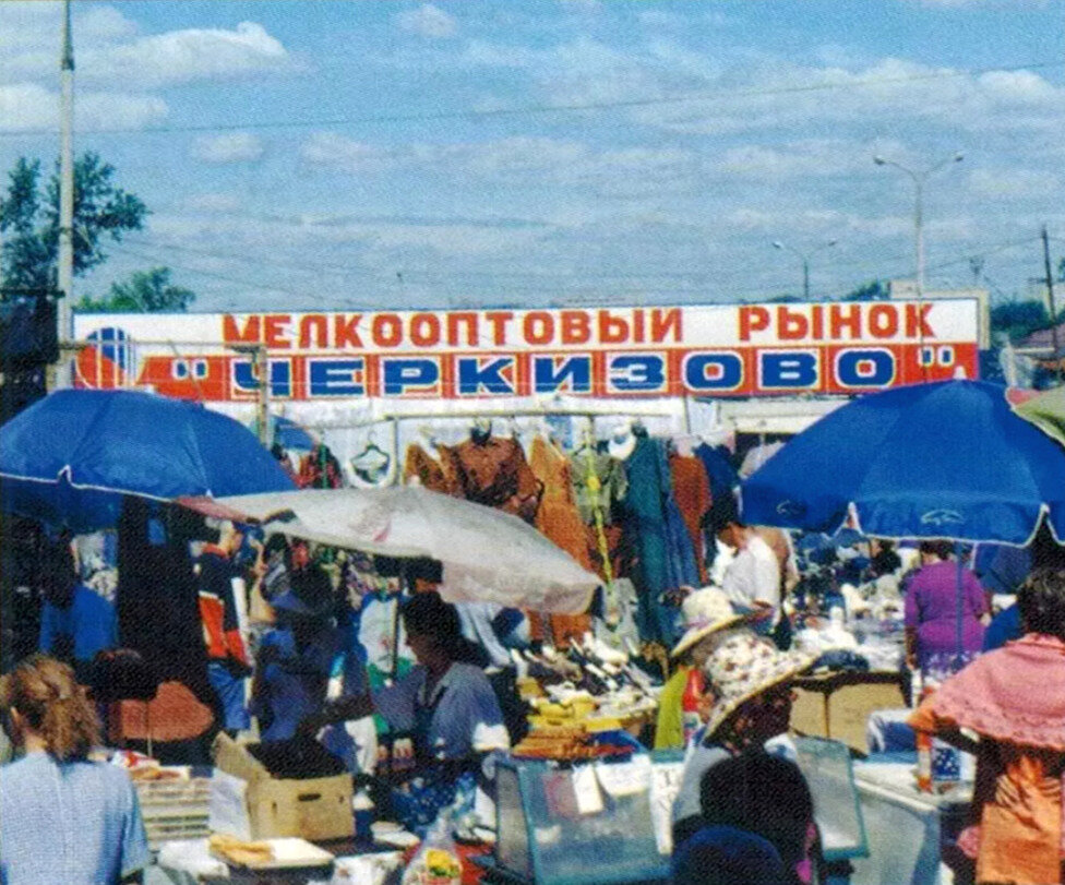 Настоящий рынок. Черкизовский рынок Москва 90е ларьки. Черкизовский рынок Москва 90е. Черкизовский рынок 90-е. Черкизовский рынок в Москве в 90.