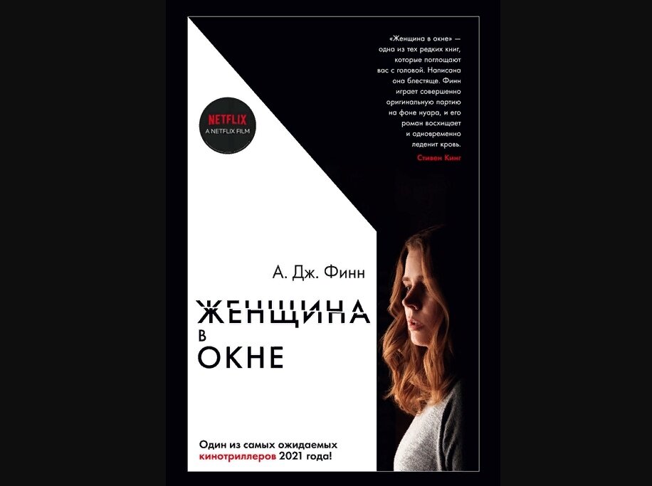 Книга А. Дж. Финн "Женщина в окне". Издательство Азбука