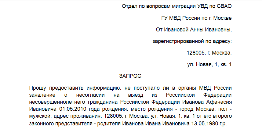 Заявление о запрете выезда ребенка за границу образец. Рапорт на отпуск за границу. Разрешение на выезд ребёнка за границу с бабушкой образец.