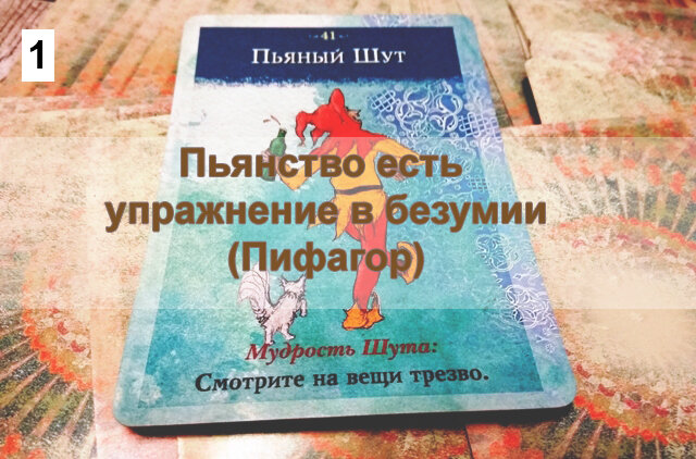 Пьяный Шут - это не выход из тупика, это погружение в трясину. Определитесь с вашей проблемой. Просчитайте возможные негативные последствия в случае неудачи. И держитесь стойко. Ни в коем случае не машите на проблему рукой. Сама она не разрешится. И убежать от ваших проблем вам не удастся. Рано или поздно, вам все равно придется их решать.