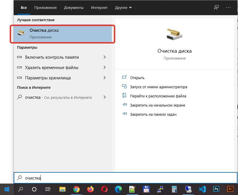 Очистить windows 10 от ненужных файлов