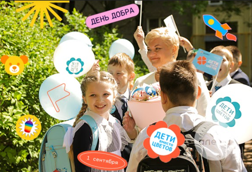 Дети вместо цветов. Акция дети вместо цветов. Фонд 1 сентября. Плакат дети вместо цветов. Дети вместо цветов фонд алеша.