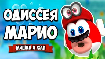 Super Mario Odyssey КООП #4 - НА НАС НАПАЛ ТАНОС и НОВЫЙ МИР на Нинтендо Свитч