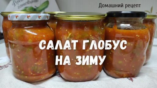 Обалденная заготовка НА ЗИМУ! 🌶 САМЫЙ ВКУСНЫЙ салат из ПЕРЦА и ПОМИДОР!🍅👍 Без стерилизации!