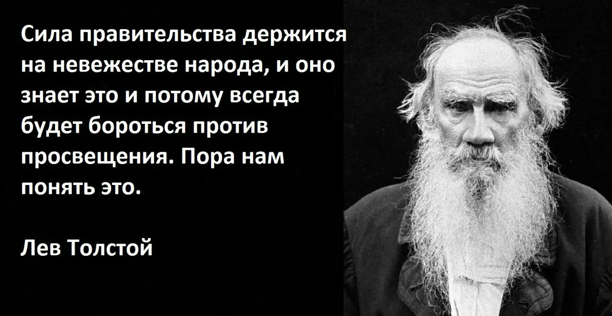 Всегда ешьте левой. Невежество народа Лев толстой. Лев толстой сила правительства держится на невежестве народа. Толстой о невежестве. Лев толстой сила правительства