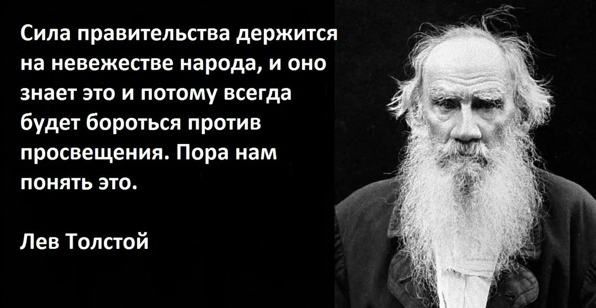 Причина всякой деятельности по мнению льва толстого. Невежество народа Лев толстой. Толстой о невежестве. Толстой сила правительства держится на невежестве. Лев толстой сила правительства держится на невежестве народа.