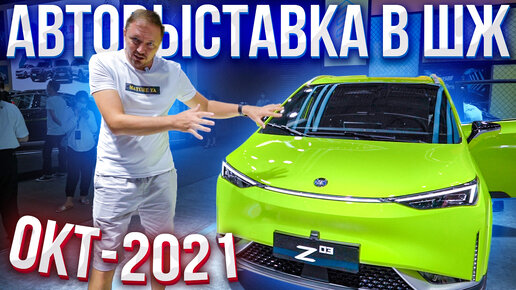 Выставка электромобилей. Октябрь 2021. Шеньчжень.