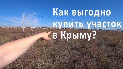 Descargar video: Как я купил земельный участок в Крыму. Инвестиции. Мошенничество. Взятки